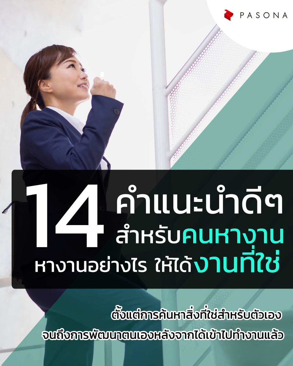 14 ทริคหางานที่ใช่