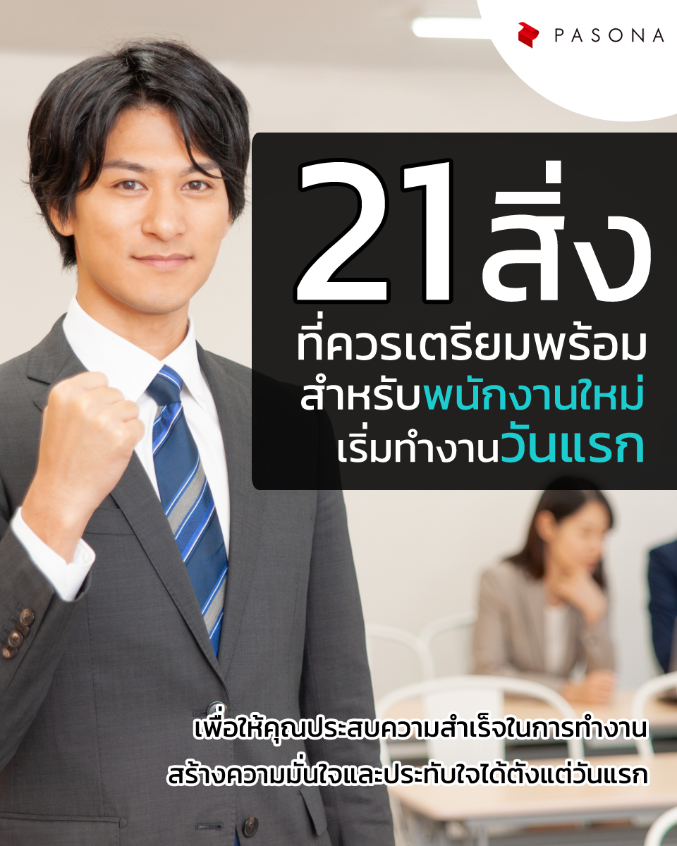 21 สิ่งที่ควรทำเมื่อเริ่มงานวันแรก