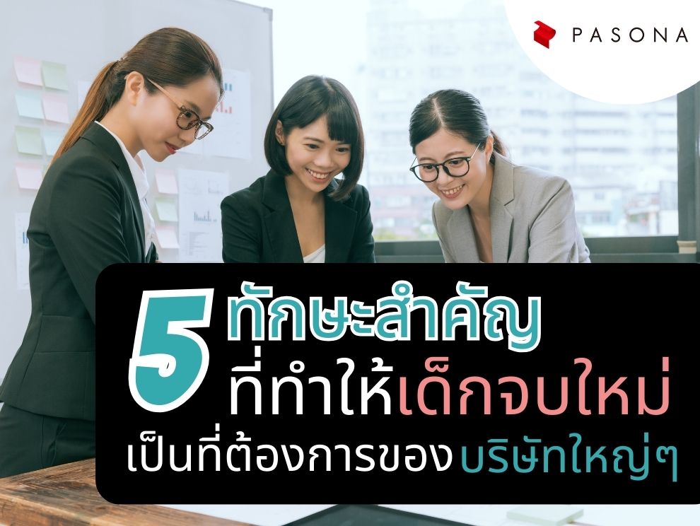 5 ทักษะและอุปนิสัยของเด็กจบใหม่ปี 2024 ที่สร้างความประทับใจให้บริษัทได้มากที่สุด