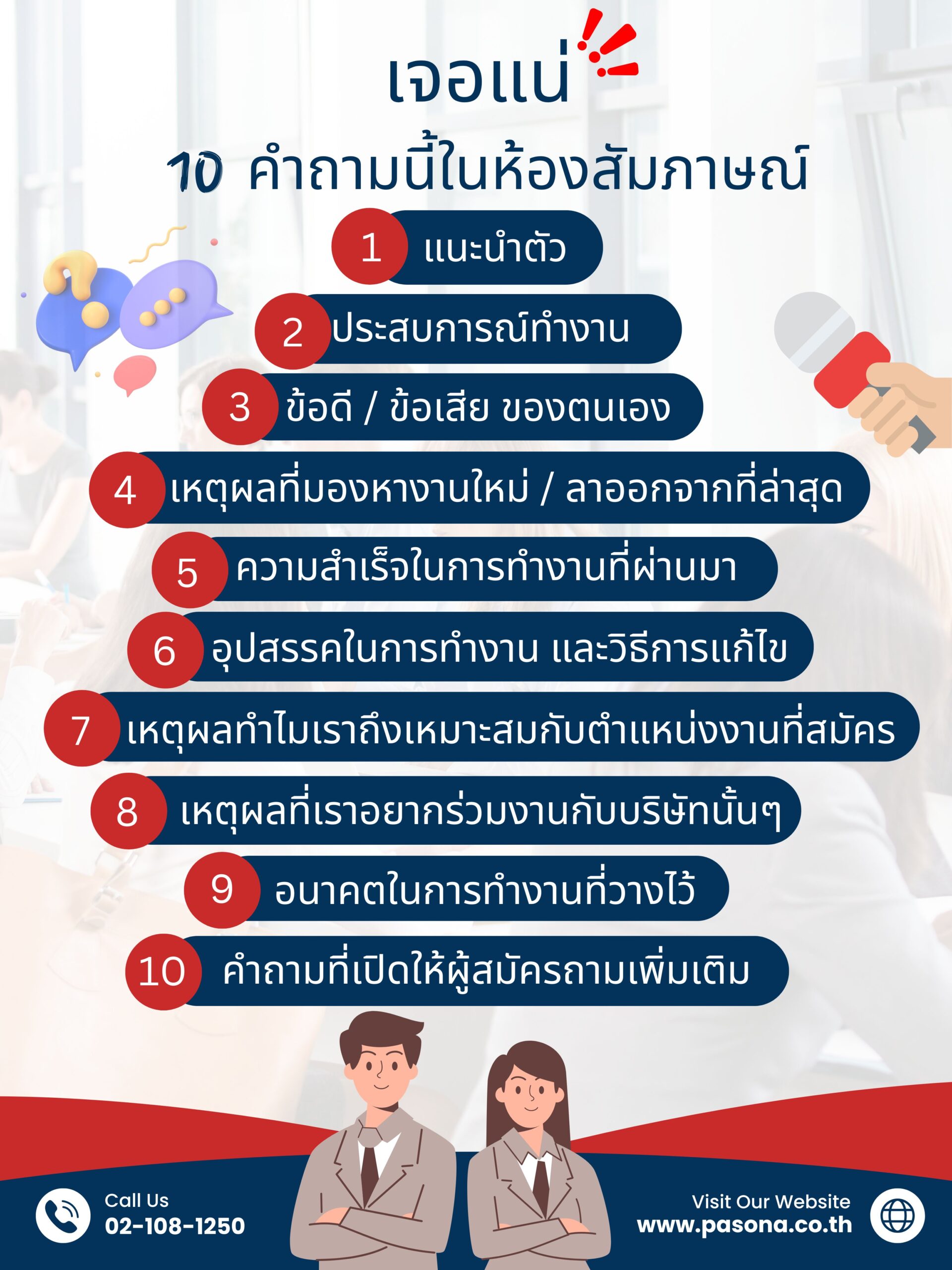 10 คำถามสัมภาษณ์งาน