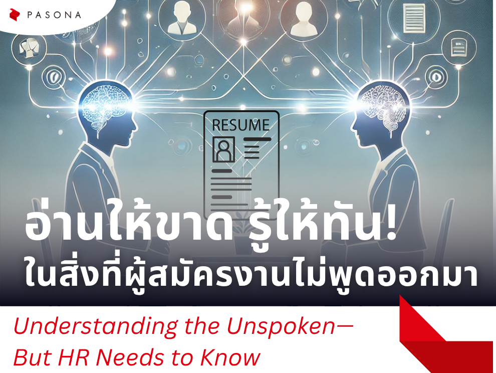 อ่านผู้สมัครงานให้ขาดจากสิ่งที่เขาไม่พูดออกมา