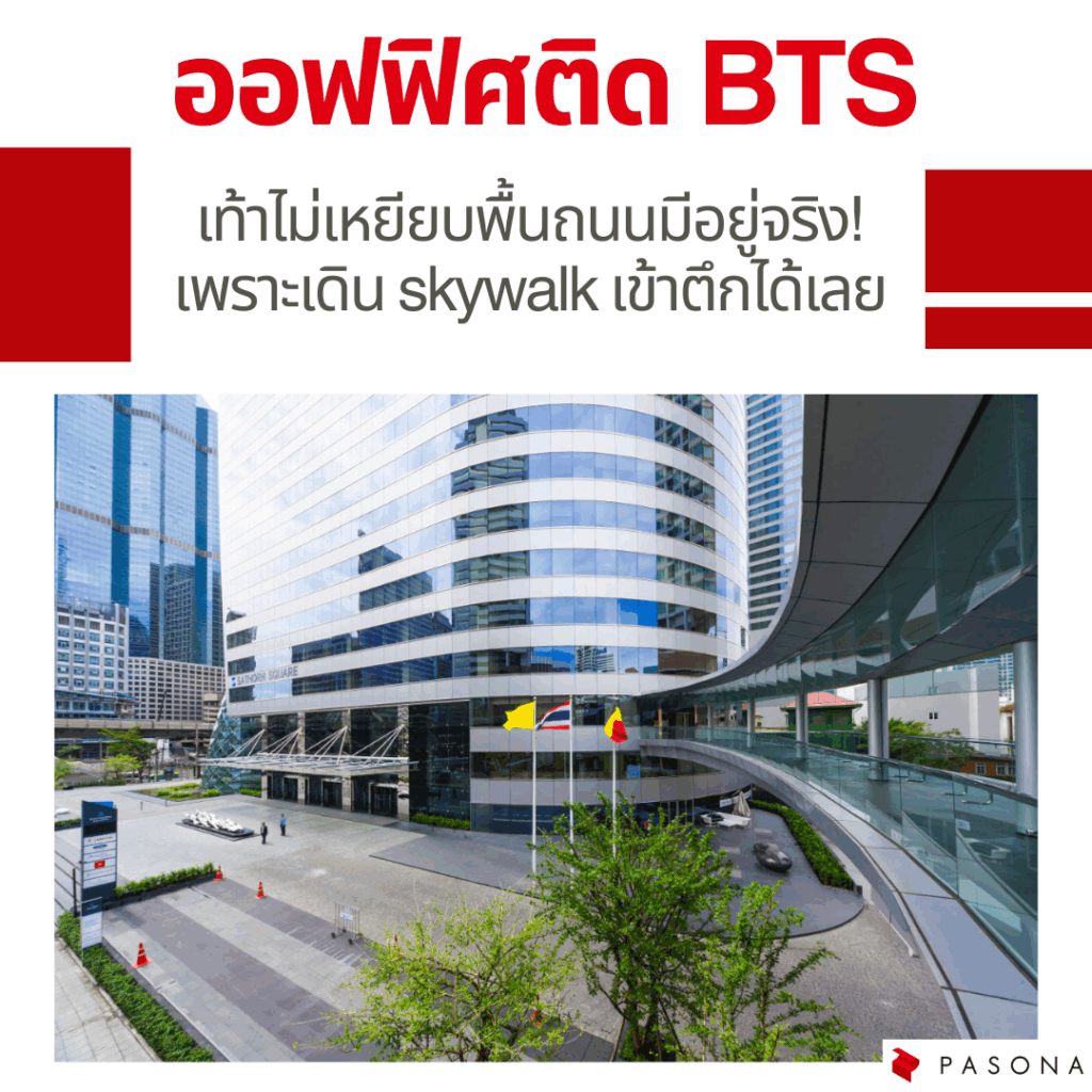 Pasona Office ติด BTS ช่องนนทรี Pasona Office ติด BTS ช่องนนทรี