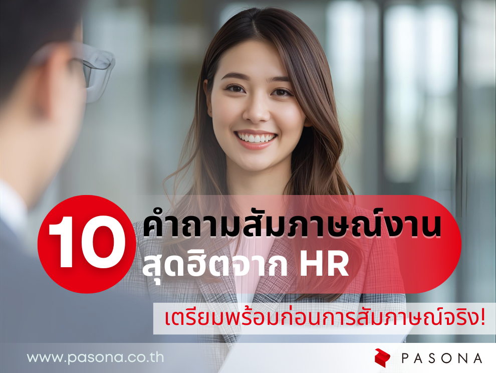 10 คำถามสัมภาษณ์งาน by Pasona Thailand