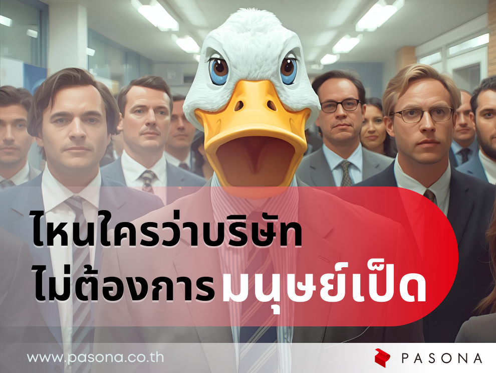 ไหนใครว่าบริษัทไม่ต้องการมนุษย์เป็ด?