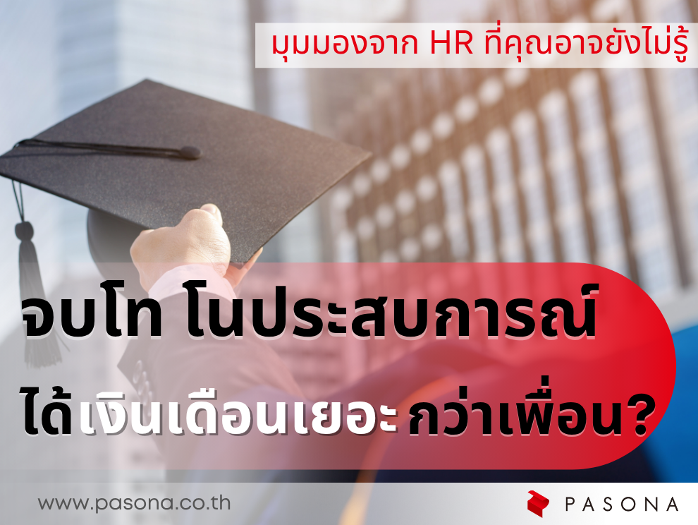จบโท โนประสบการณ์ ได้เงินเดือนเยอะกว่าเพื่อนจริงไหม?