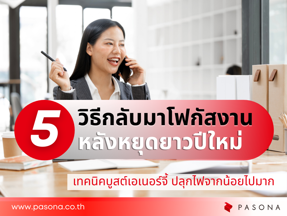 โฟกัสงานหลังหยุดยาว