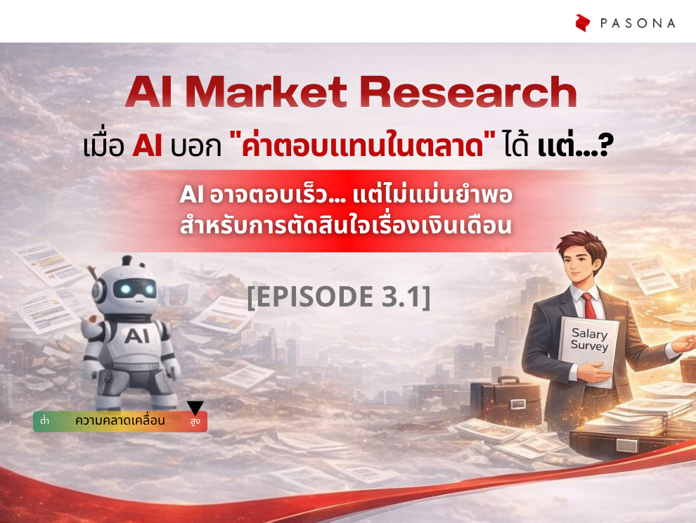 AI vs Primary Source ในการทำข้อดีของการใช้ Primary Source ในการทำโครงสร้างเงินเดือน
